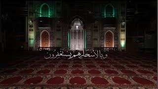 العشر الأخير | وبالأسحار هم يستغفرون | 23 رمضان 1442هــ | الشيخ د.محمد علي الملا