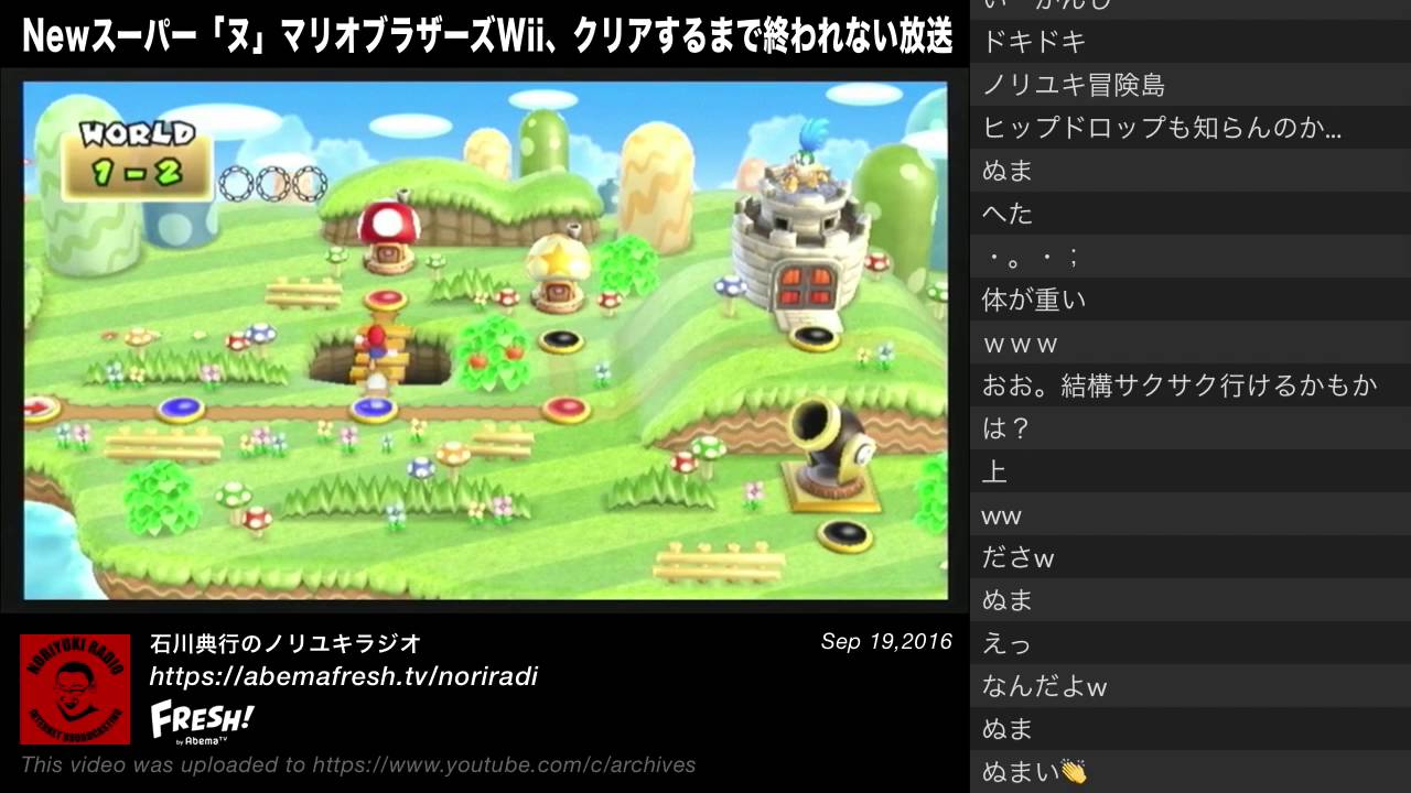 2016/09/19『Newスーパー「ヌ」マリオブラザーズWii、クリアするまで終われない放送』① WORLD 1〜3