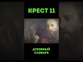 Крест-11 #ТайнаяВечеря #СтрастнойЧетверг #Гефсимания #ЧистыйЧетверг #СудПилата #ПредательствоИуды