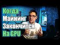 Когда закончится майнинг и майнеры пойдут на завод? | Ethereum скоро уйдет на POS