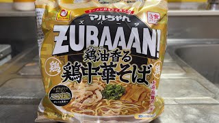 マルちゃんＺＵＢＡＡＡＮ！ 鶏油香る鶏中華そば　ラーメン好きのど真ん中