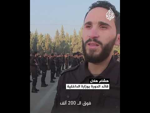 قائد في الشرطة السورية: المتقدمون بطلب الالتحاق بالجهاز يتعدى 200 ألف شخص