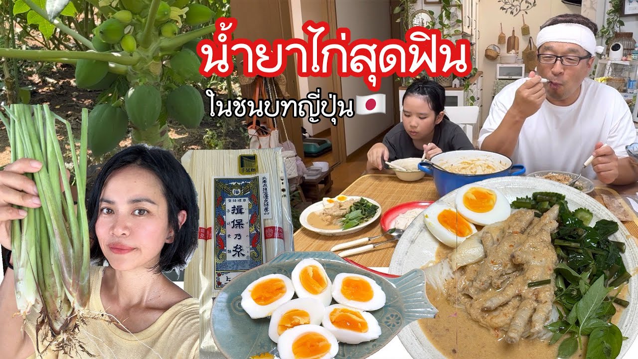 ขนมจีนน้ำยาไก่สุดฟินในชนบทญี่ปุ่น จากผักไทยปลูกเอง