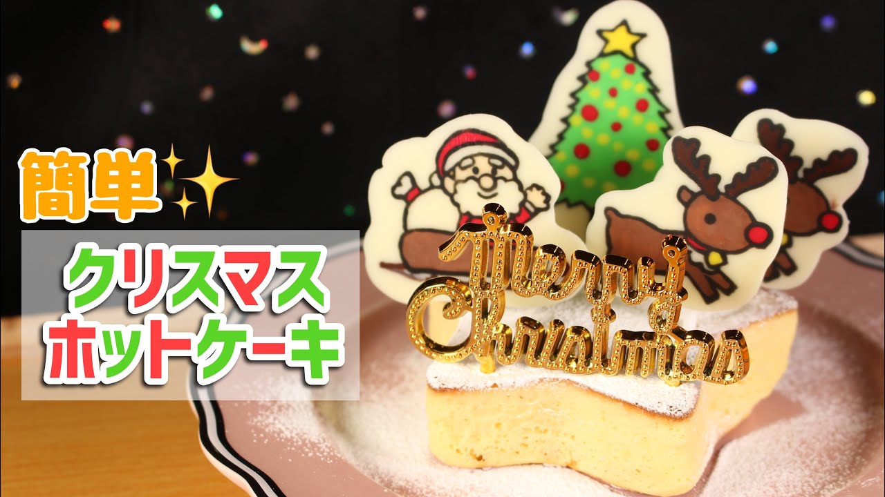 クリスマス サンタさんの星形厚焼きホットケーキの作り方 百均 Youtube