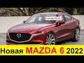 Мазда рвётся в премиум! Новая MAZDA 6 (2021-2022) - скоро в России! Конец Toyota Camry и Kia K5