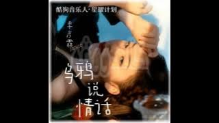 季彦霖 Ji Yan Lin | Wu Ya Shuo Qing Hua | 乌鸦说情话