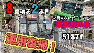 【8両編成2本目！】東急5080系5187f　運用復帰！！
