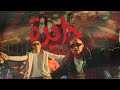 DAYRA El Sawareekh الصواريخ دايرة كل ما اجي هي تيجي DAYRA El Sawareekh الصواريخ دايرة كل ما اجي هي تيجي