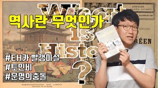 '역사란 무엇인가' 아는척하기 [3#역사의역사]