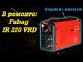 В ремонте:  Fubag IR 220 VRD