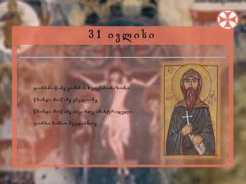 საეკლესიო კალენდარი (31 ივლისი, 2019 წ.)