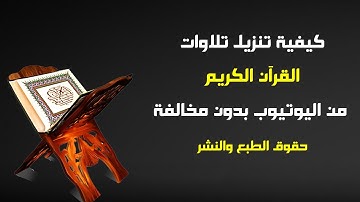 كيفية تنزيل تلاوات القرآن الكريم من اليوتيوب بدون مخالفة حقوق الطبع والنشر للمبتدئين