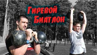 видео: Гиревой биатлон. Комплекс с гирями на улице картинка: Гиревой биатлон. Комплекс с гирями на улице