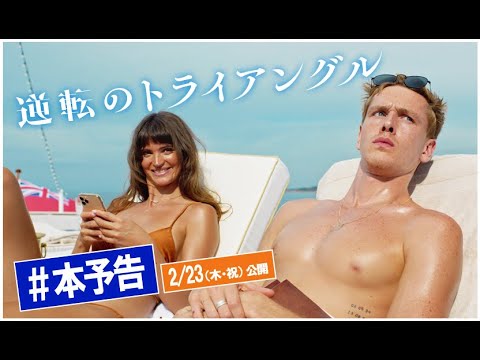 映画『逆転のトライアングル』本予告 アカデミー賞作品賞ノミネート！ 2/23（木・祝）全国公開