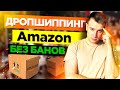 ✅ Бизнес на Амазон | Дропшиппинг на Амазон. Как Продавать В 2021 году?