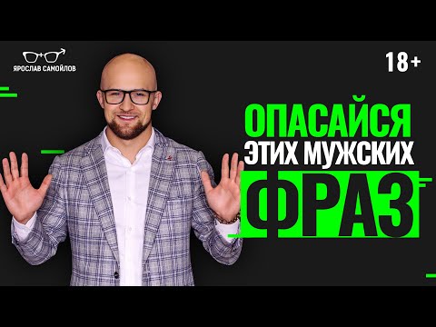 Будь осторожна, если слышишь эти 10 фраз от мужчины. Психология отношений.