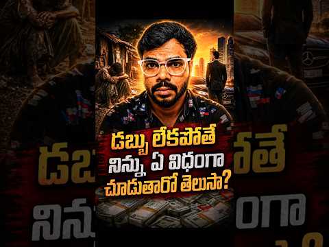 😱 డబ్బు లేకపోతే సమాజంలో నీ విలువ ఎంత? #dabbu #moneymindset #tips
