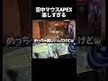 【ALGSで流行る】空中マウスAPEX #apexlegends