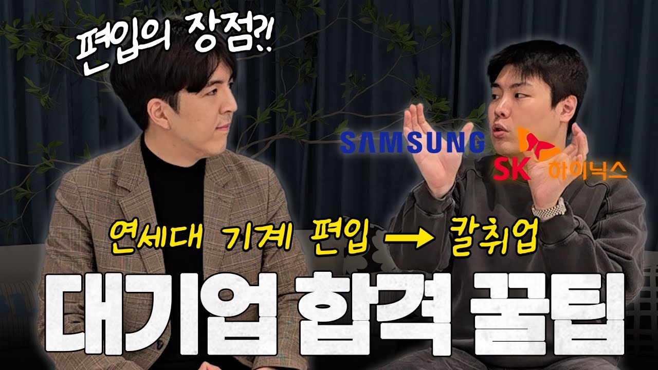 🔐삼성전자, 하이닉스 동시 합격의 비밀 | 연세대 기계 편입 후 취업까지...!【2부】🦾