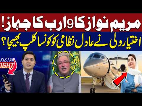 Maryam Nawaz’s $9 Billion Plane! | What Clip Did Ikhtiyar Wali Send to Adil Nizami? | Hum News