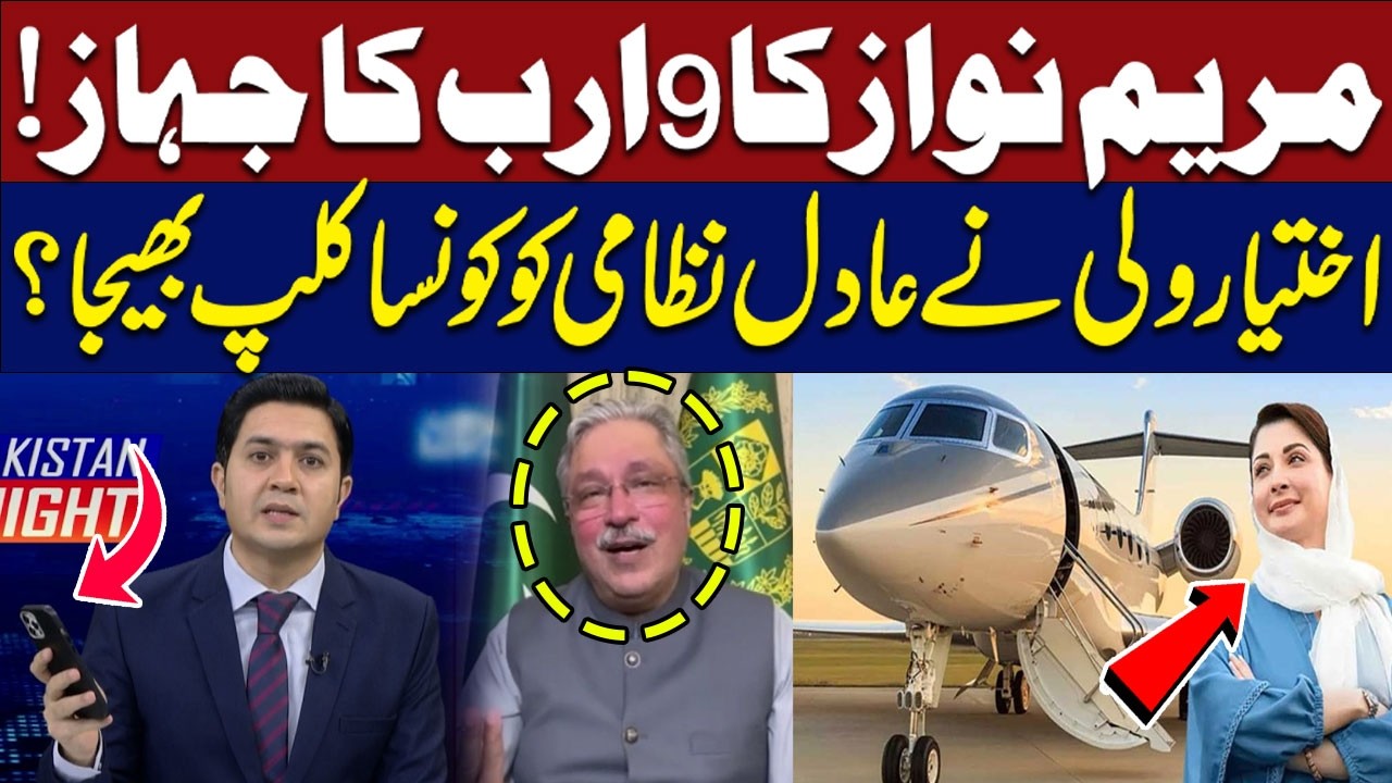 Maryam Nawaz’s $9 Billion Plane! | What Clip Did Ikhtiyar Wali Send to Adil Nizami? | Hum News