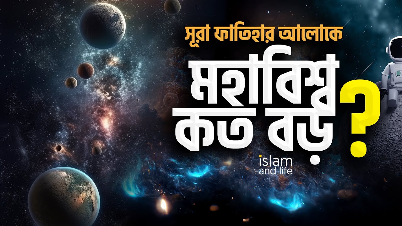 সূরা ফাতিহার আলোকে মহাবিশ্ব কত বড়? |  এ ব্যাপারে বিজ্ঞান কি বলে? জেনে নিন বিস্তারিত | Islam and Life