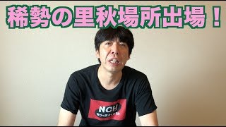 稀勢の里秋場所出場！
