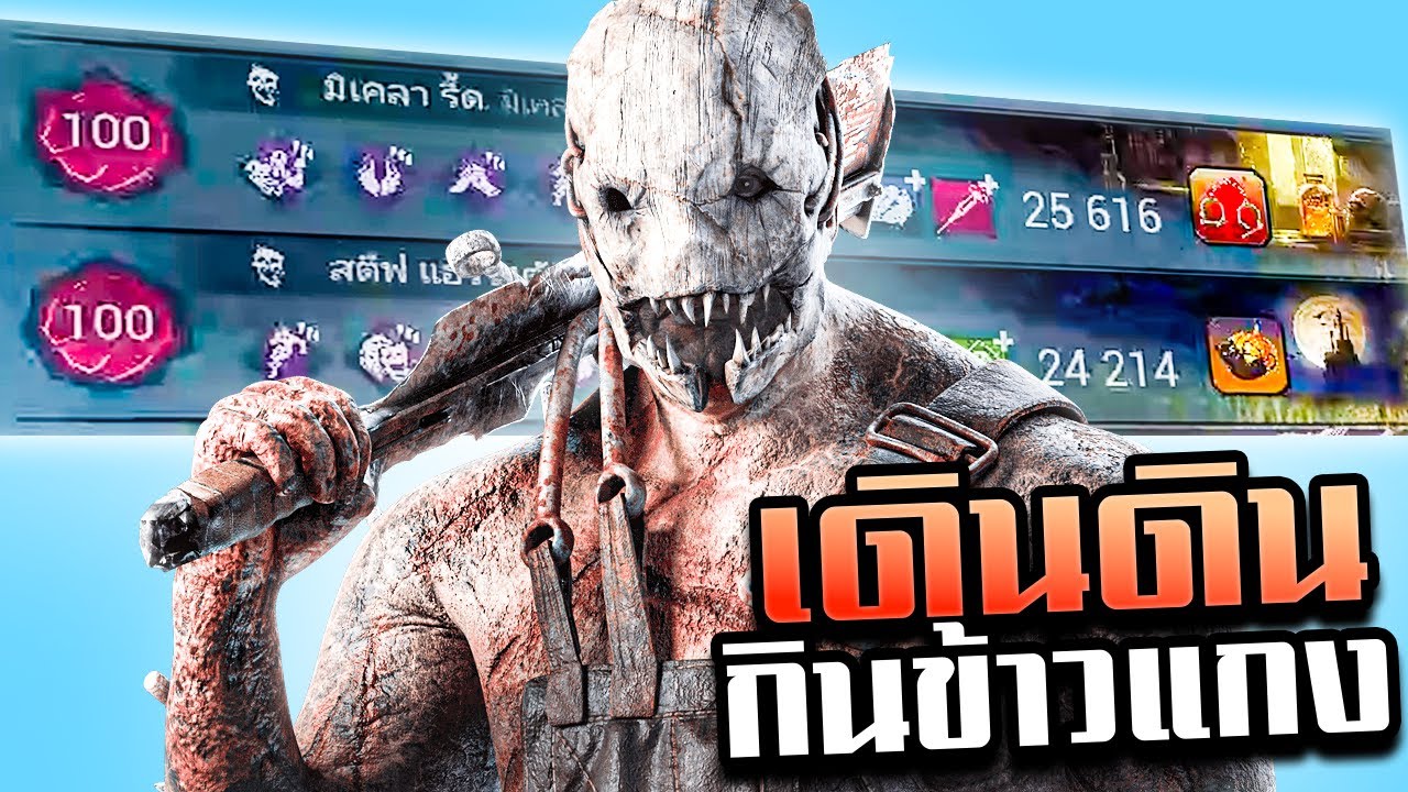 Dead by Daylight แทรปเปอร์คนธรรมดา กับ แก๊งจุติ100สายรักเพื่อน