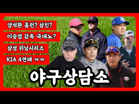 &amp;quot;위닝, 루징 그리고 스톤&amp;quot; | 박진만 감독 첫 위닝 | 두산, 대역전 시네마 완성 | 반즈런? | 이정후 끝내기 | 제로 KIA | NC 위닝 | 야구상담소