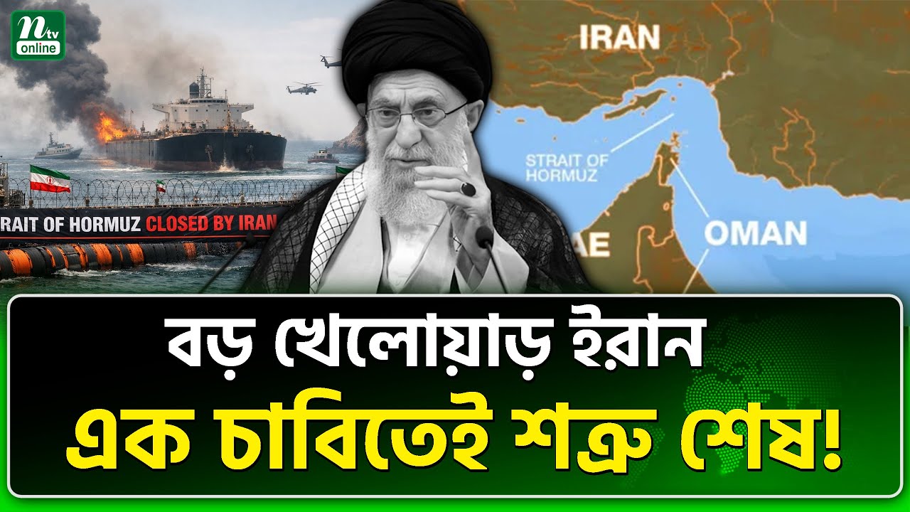 খামেনির বুদ্ধিমানি চাল | Iran | Ali Khamenei | NTV News