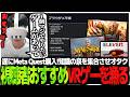 遂にMeta Quest購入!知識の泉を集合させオタク視聴者おすすめVRゲーを漁るSasatikk【雑談】