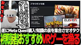 遂にMeta Quest購入!知識の泉を集合させオタク視聴者おすすめVRゲーを漁るSasatikk【雑談】