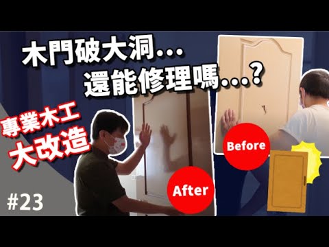如何快速DIY修理門片？請到資深木工師父(近40年資歷)來解答!!【3CDAD#23】3c科技老爸