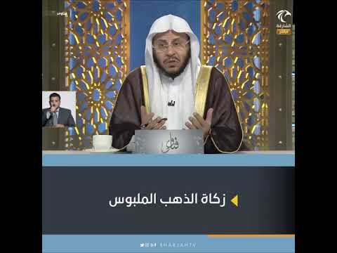 حكم زكاة الذهب والملابس لفضيلة الشيخ الدكتور عزيز بن فرحان العنزي يوتيوب