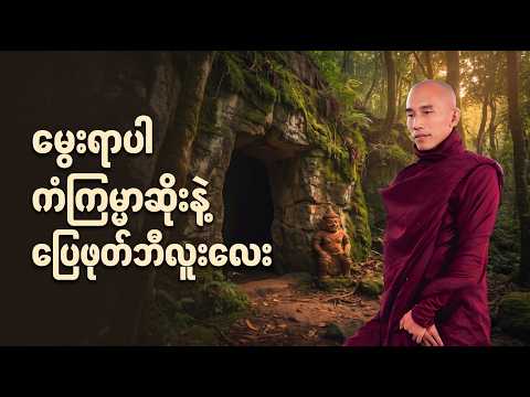 မွေးရာပါ ကံကြမ္မာဆိုးနဲ့မြေဖုတ်ဘီလူးလေး - သစ္စာရွှေစည်ဆရာတော်