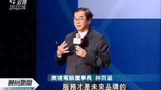 20110902-公視晚間新聞-張忠謀看好內容產業 半導體後勢強.mpg