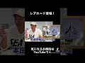 ベースボールカード引いてみたら… #shorts