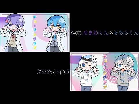 【あまねくん×そあらくん×スマなろ】チューリングラブ/合わせてみた