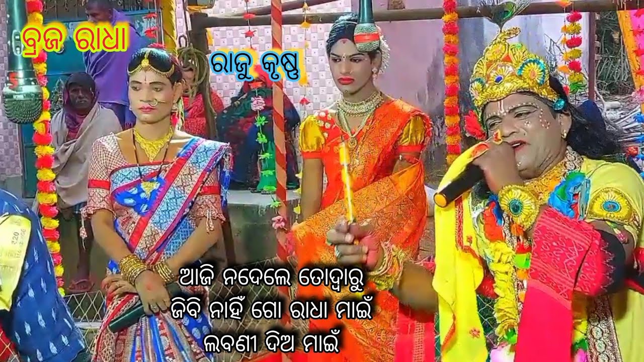 ଆଜି ନଦେଲେ ତୋଦ୍ଵାରୁ ଜିବି ନାହିଁ ଗୋ ରାଧା ମାଇଁ ଲବଣୀ ଦିଅ ମାଇଁ//Braja Radha vs Raju Krushna 8260081231