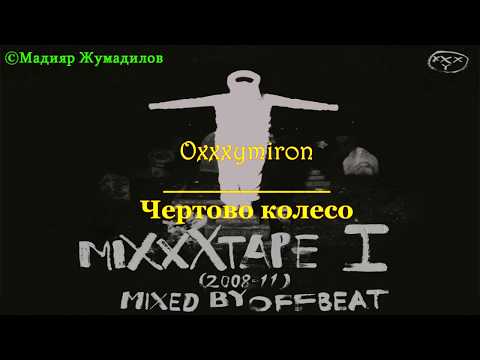 Oxxxymiron - Чертово Колесо [Lyrics]