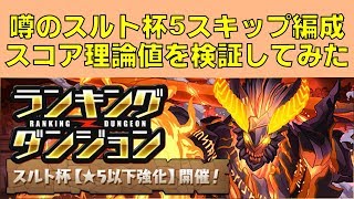 【パズドラ】噂のスルト杯5スキップ編成！？スコア理論値を検証してみた！