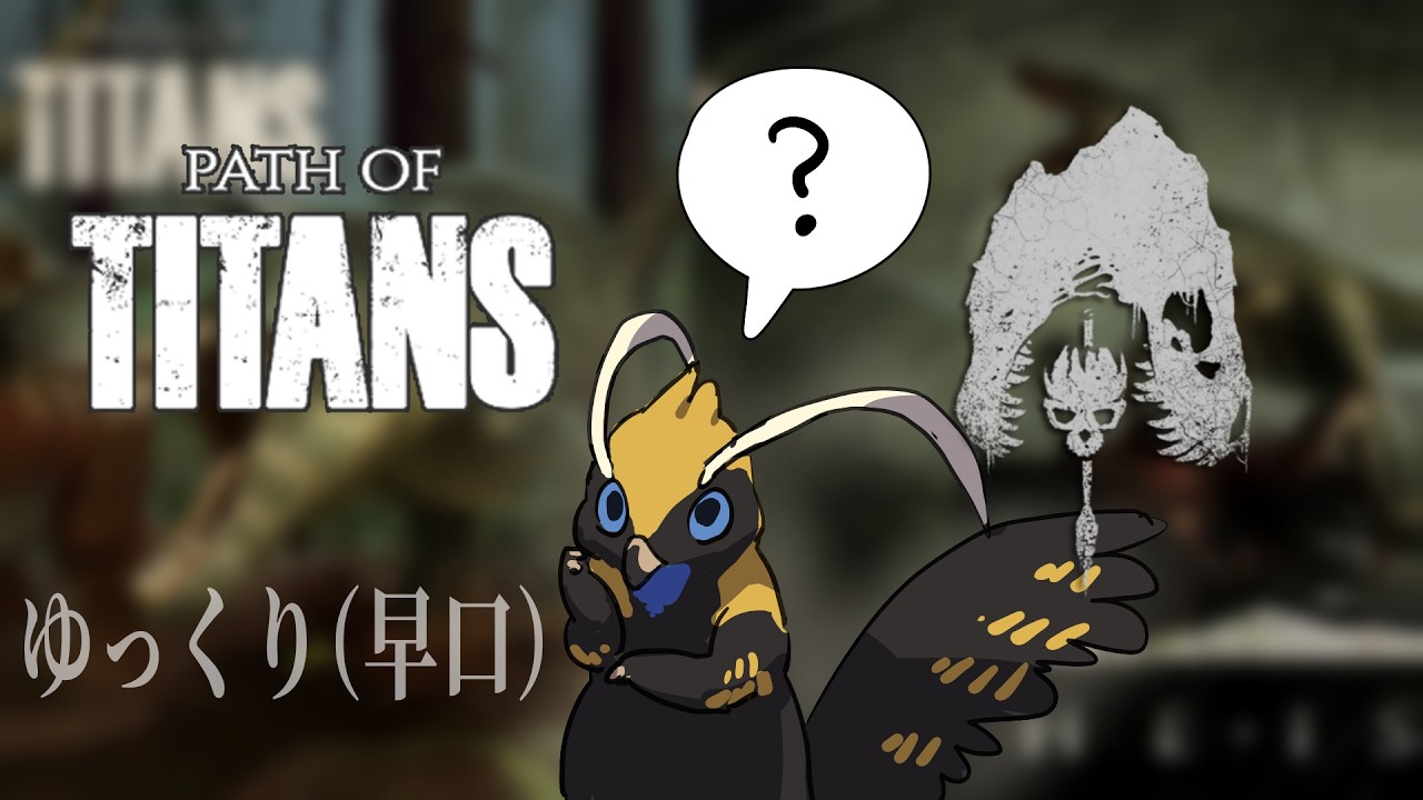 The IsleとPath of Titansってナニが違うの？ #ゆっくり解説