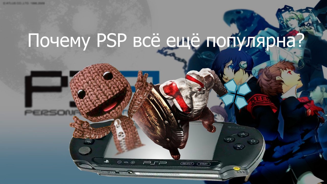 Чем прекрасна PSP?
