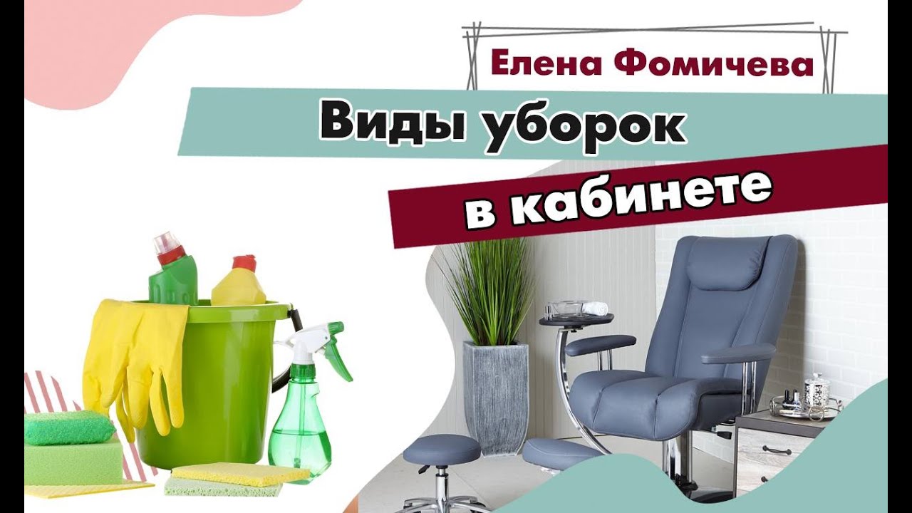 Виды уборок в кабинете