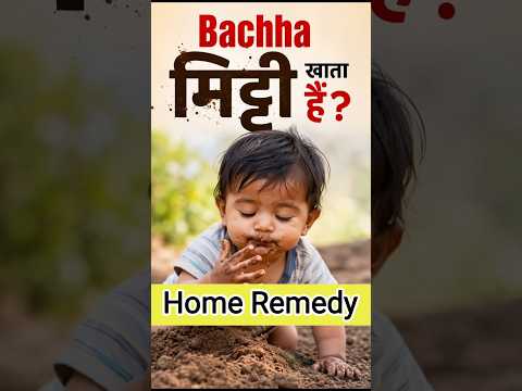 क्या आपका बच्चा मिट्टी खा रहा है? भूलकर भी Ignore न करें! Home Remedy