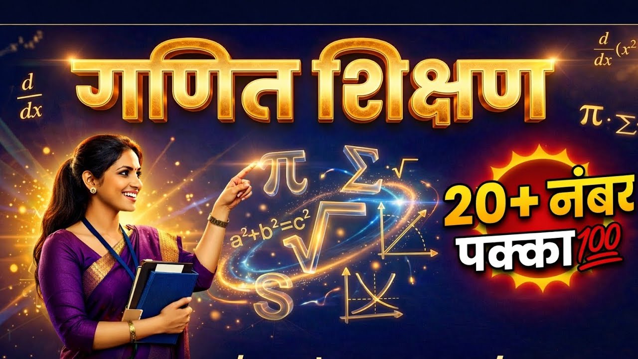 Maths Pedagogy | गणित शिक्षण का ब्रह्मास्त्र | शिक्षक भर्ती परीक्षाओं में 20+ अंक की सम्पूर्ण रणनीति