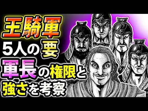 キングダム 王騎軍の強さの要 軍長たちはどんな権限を持っていたのか キングダム考察 Youtube