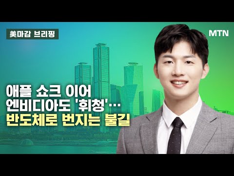 [美마감 브리핑] 메가3 : 애플 쇼크 이어 엔비디아도 &amp;#39;<strong>휘청</strong>&amp;#39;… 반도체로 번지는 불길 / 머니투데이방송 (증시, 증권)