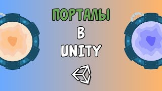 картинка: Как создать порталы в Unity и  C# - легко