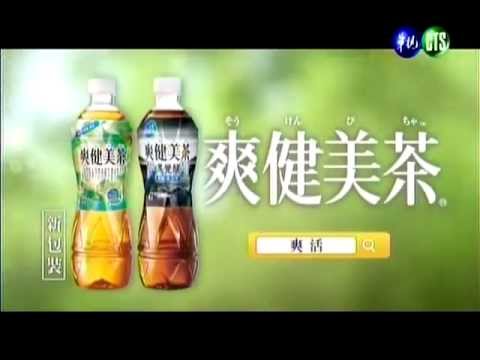 台湾のＣＭ　爽健美茶　2013